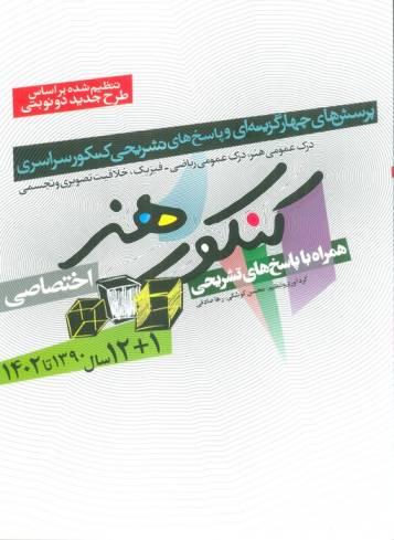 کنکور هنر:1390تا1402 (اختصاصی،همراه با پاسخ های تشریحی)