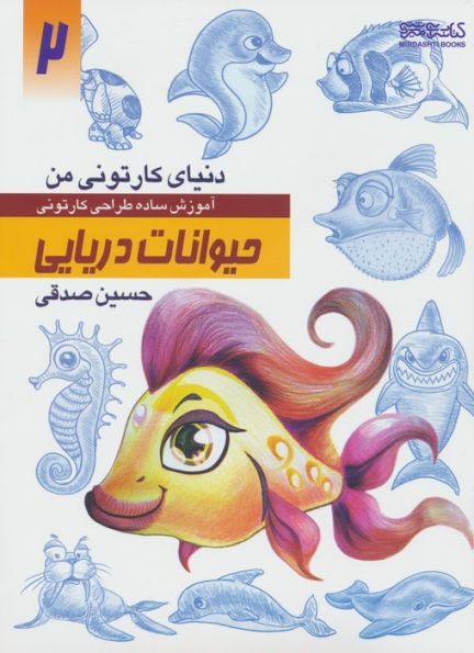 دنیای کارتونی من 2 (حیوانات دریایی)