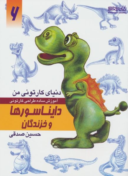 دنیای کارتونی من 6 (دایناسورها و خزندگان)
