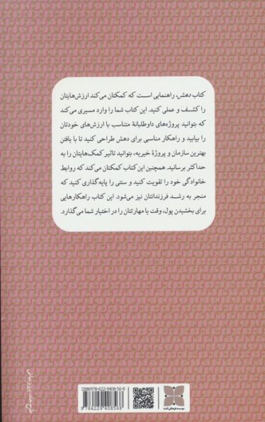 دهش (کشف ارزش های خود و کاربردی کردن آن ها به روشی داوطلبانه)