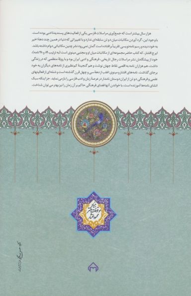 نامه های مجتبی مینوی و ایرج افشار