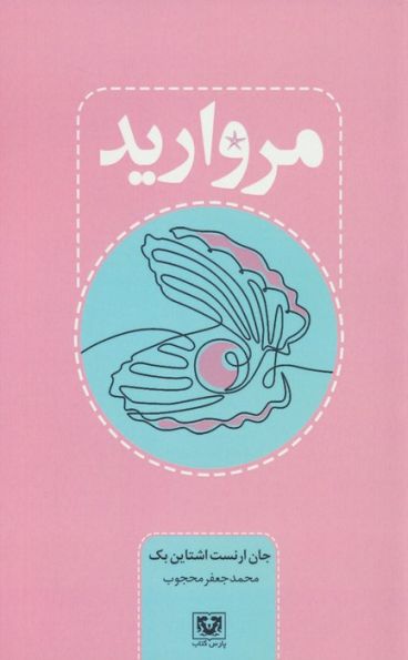 مروارید
