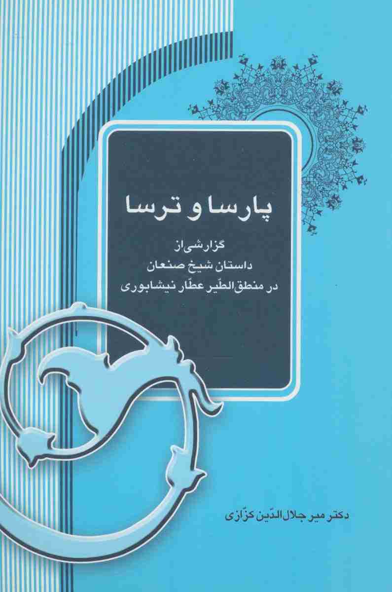 پارسا و ترسا (گزارشی از داستان شیخ صنعان در منطق الطیر عطار نیشابوری)