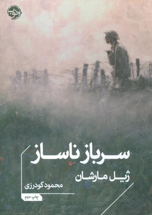 سرباز ناساز