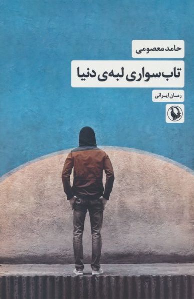 تاب سواری لبه ی دنیا