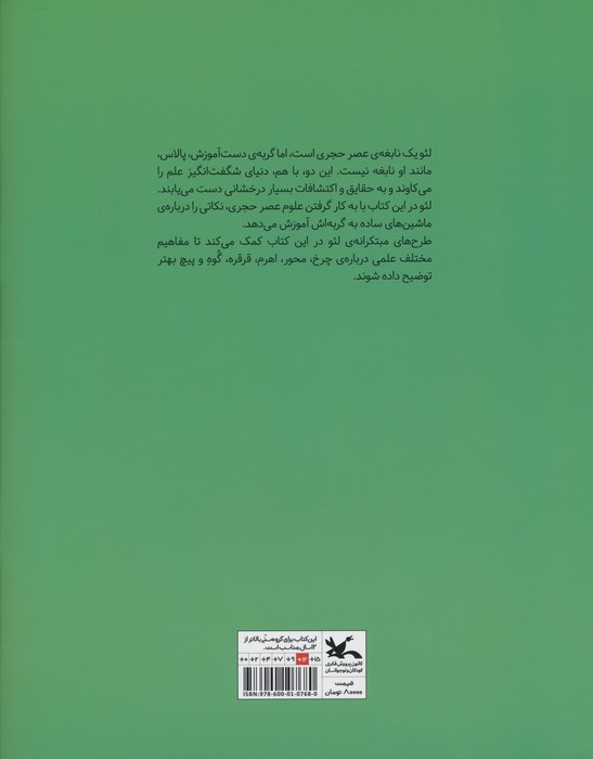 علوم عصر حجری (ماشین های ساده)