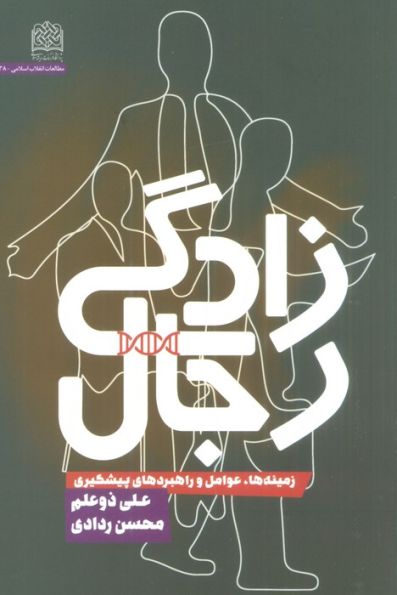 رجال زادگی (زمینه ها،عوامل و راهبردهای پیشگیری)