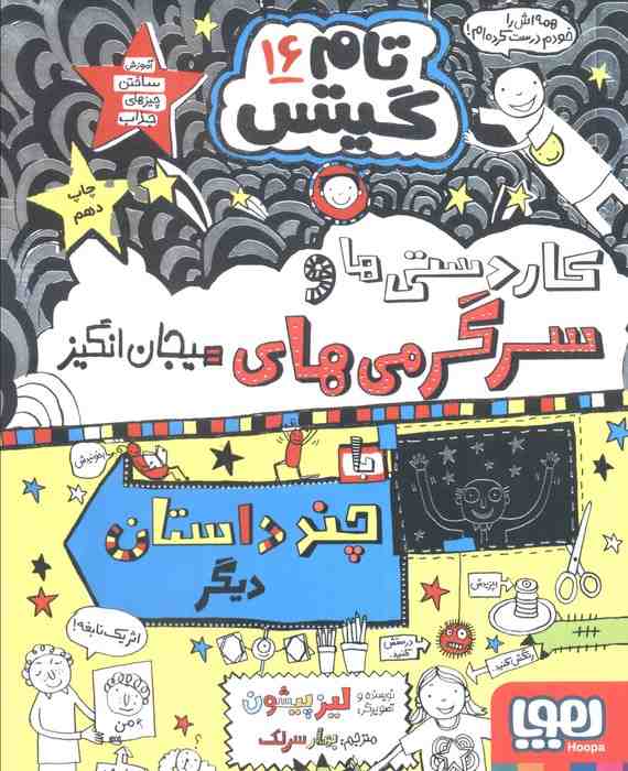تام گیتس 16 (کاردستی ها و سرگرمی های هیجان انگیز)