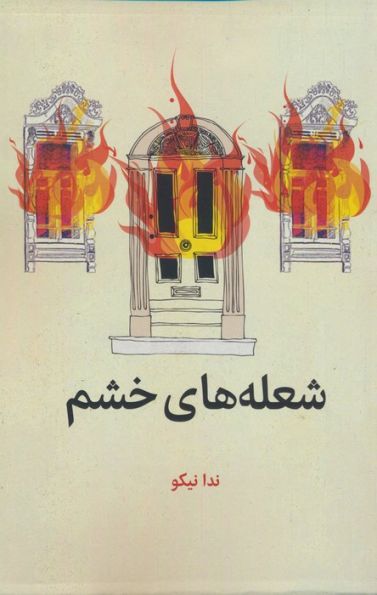 شعله های خشم