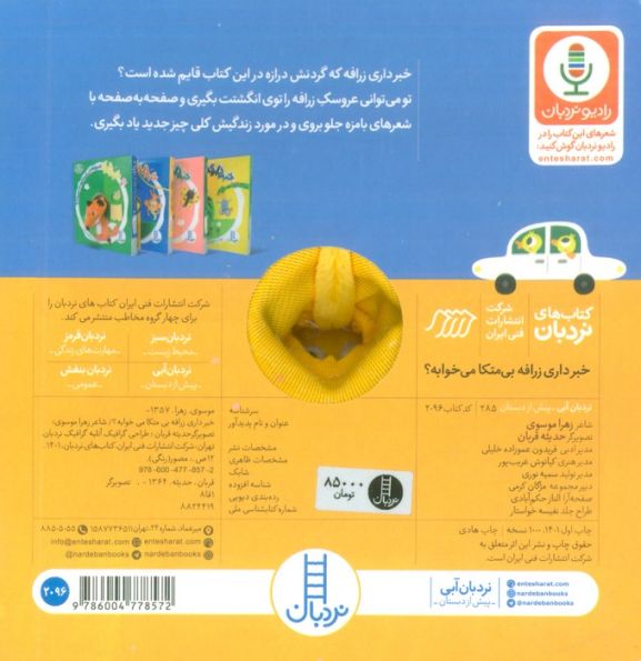 کتاب انگشتی خبرداری زرافه بی متکا می خوابه؟ (کله بازی)،(لمینت)