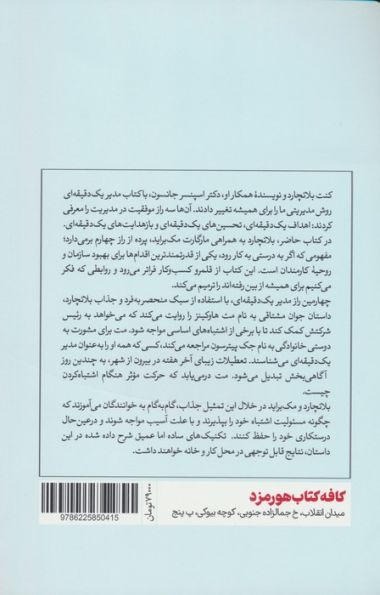 چهارمین راز مدیر یک دقیقه ای (روشی قدرتمند برای بهبود کارها)