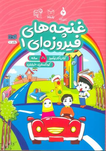 غنچه های فیروزه ای 1 (کتاب کار نوآموز 5 ساله:کودکستان،خیابان)