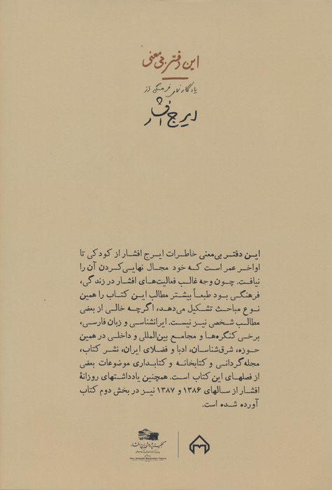 این دفتر بی معنی (یادگارنمای فرهنگی از ایرج افشار)