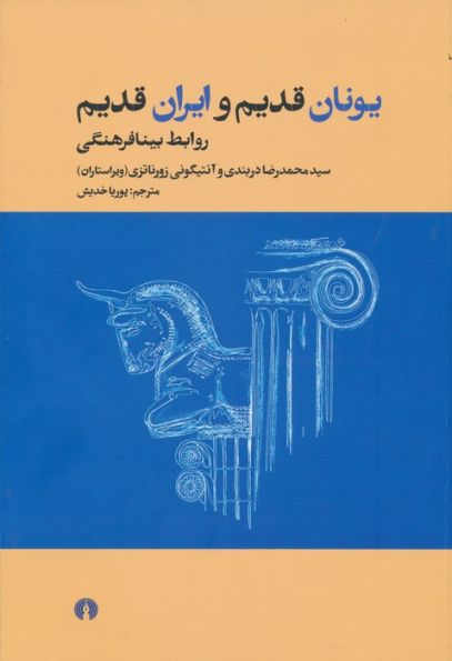 یونان قدیم و ایران قدیم (روابط بینافرهنگی)