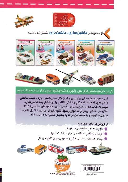 کتاب کار دستی من 5 (ماشین سازی،ماشین بازی)،(گلاسه)