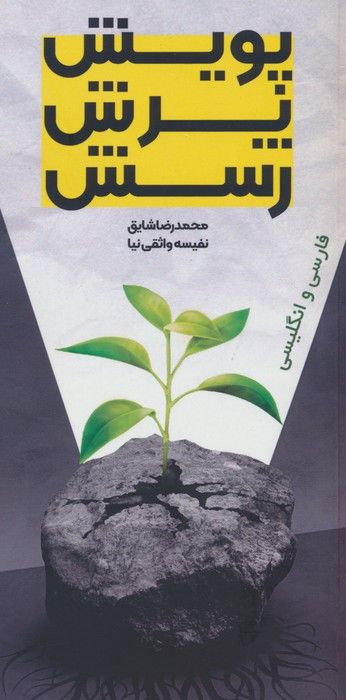 پویش،پرش،رسش (2زبانه)