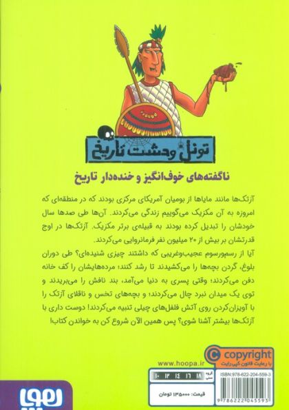آزتک های خشمگین (تونل وحشت تاریخ)