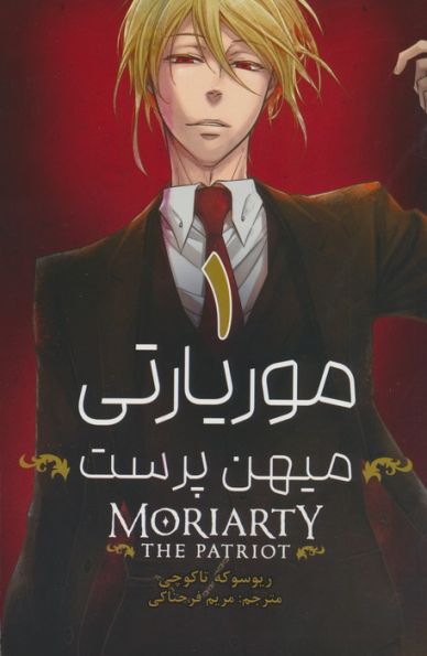 مانگا فارسی موریارتی میهن پرست (MORIARTY THE PATRIOT)،(کمیک استریپ)