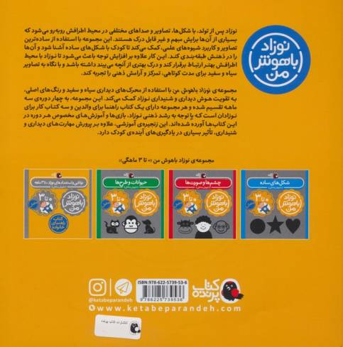 مجموعه نوزاد باهوش من (مهارت های یادگیری نوزاد 0 تا 3 ماهه)،(4جلدی،گلاسه)
