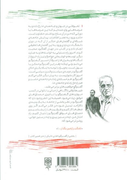 چریک گفت و گو (هادی خانیکی)
