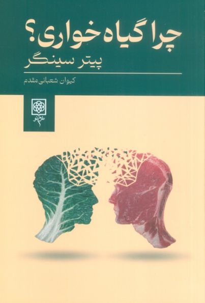 چرا گیاه خواری؟
