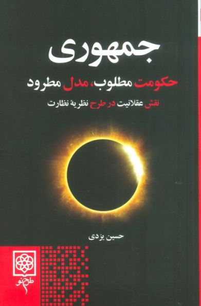 جمهوری (حکومت مطلوب،مدل مطرود)
