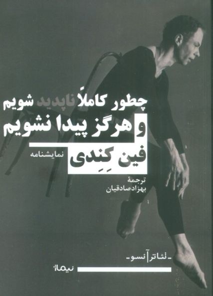 چطور کاملا ناپدید شویم و هرگز پیدا نشویم