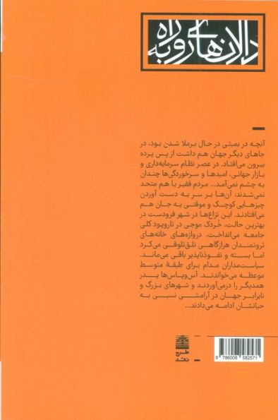 این دیوارها مرا نمی کشند (مجموعه ی دالان های رو به راه)