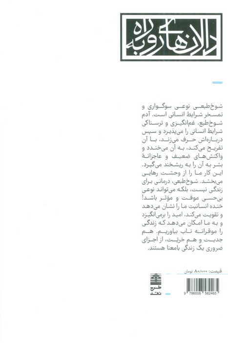 اهمیت بامزه بودن (مجموعه ی دالان های رو به راه)