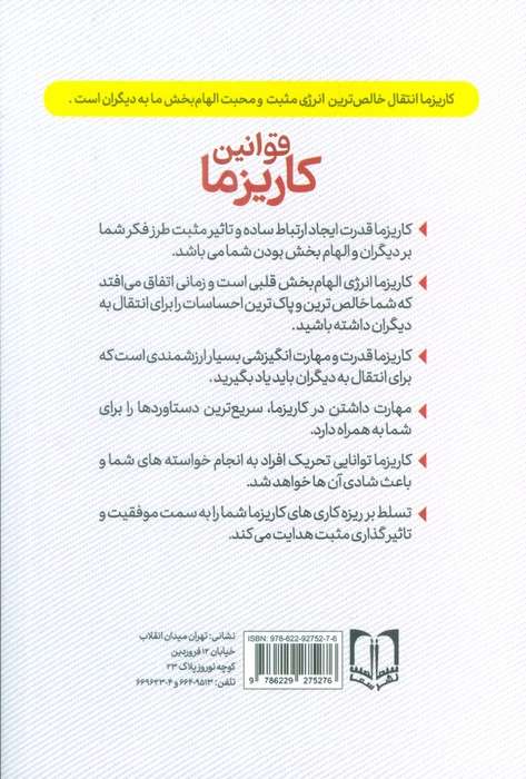قوانین کاریزما (چگونه فردی کاریزماتیک و قابل احترام باشید؟)