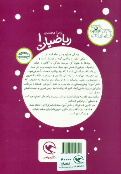 بیا به پیش دبستانی برویم (ریاضیات 1 برای 5تا7 ساله ها:یادگیری اعداد 1تا10)