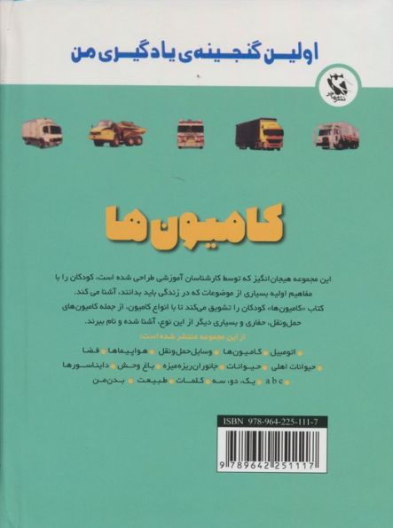 اولین گنجینه ی یادگیری من (کامیون ها)،(گلاسه)