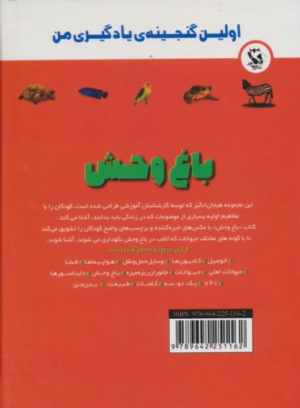 اولین گنجینه ی یادگیری من (باغ وحش)،(گلاسه)