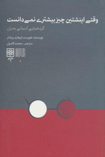 وقتی اینشتین چیز بیشتری نمی دانست (گردهمایی آسمانی بحران)