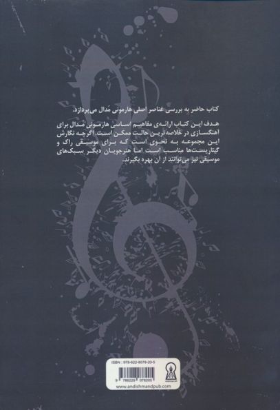 موسیقی مدال