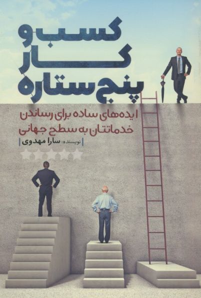 کسب  و کار پنج ستاره (ایده های ساده برای رساندن خدماتتان به سطح جهانی)