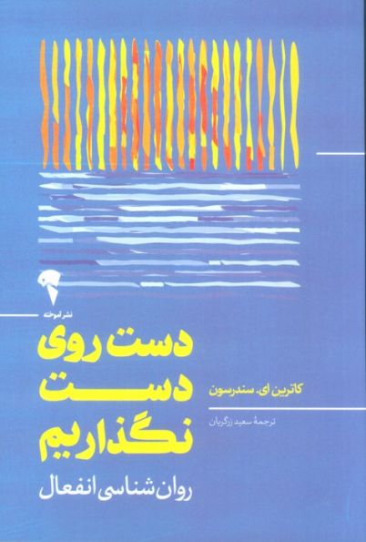 دست روی دست نگذاریم (روان شناسی انفعال)