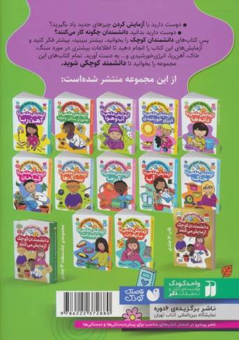 دانشمندان کوچک آزمایش می کنند 5 (آزمایش علمی با دانه ها)
