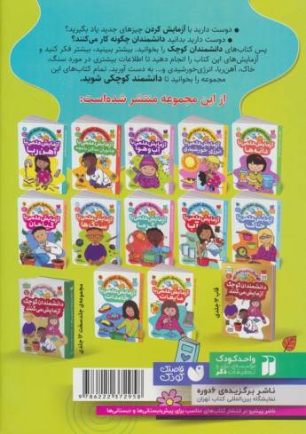 دانشمندان کوچک آزمایش می کنند12 (آزمایش علمی با مایعات)