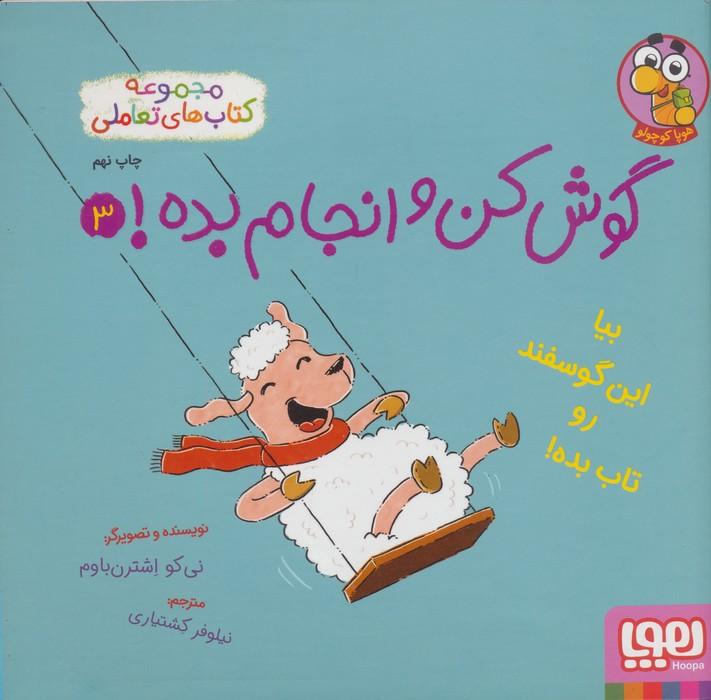 گوش کن و انجام بده! 3 (بیا این گوسفند رو تاب بده!)،(گلاسه)