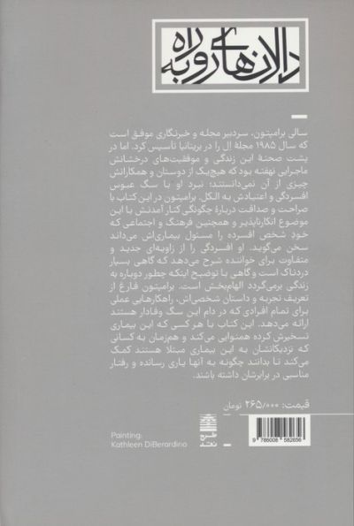 کشتن سگ سیاه افسردگی (مجموعه ی دالان های رو به راه)