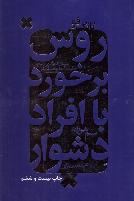 روش برخورد با افراد دشوار (تانگ فو)