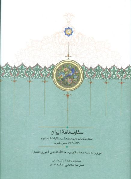 سفارت نامه ایران (اسناد،مکاتبات و صورت مجالس مذاکرات ارزنه الروم)