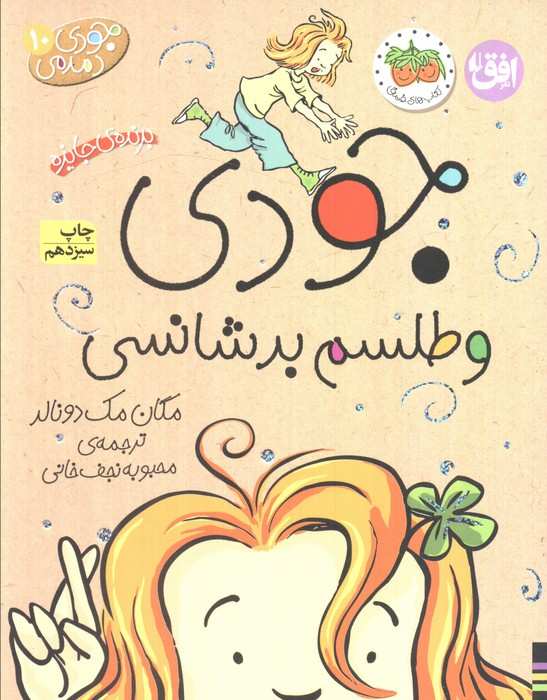 جودی دمدمی 1 (جودی انجمن مخفی تشکیل می دهد)