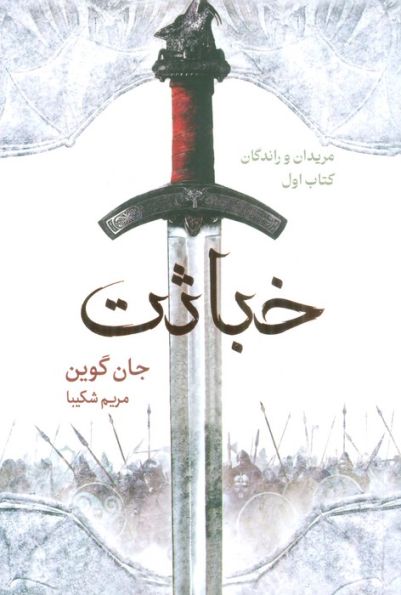 خباثت (مریدان و راندگان:کتاب اول)