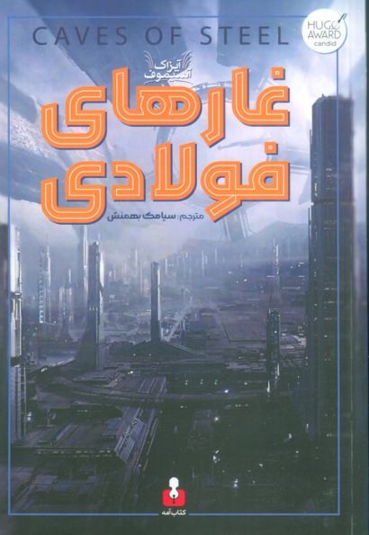 غارهای فولادی
