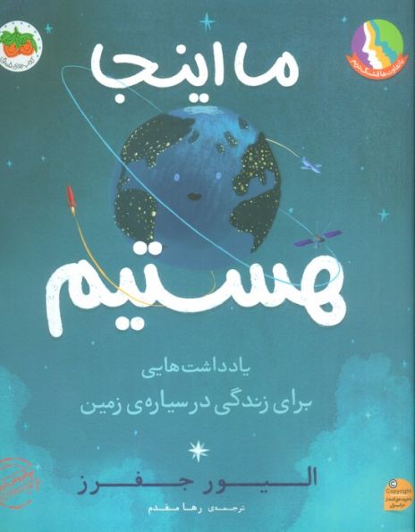 ما اینجا هستیم (یادداشت هایی برای زندگی در سیاره ی زمین)،(گلاسه)