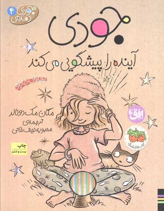 جودی دمدمی 4 (جودی آینده را پیشگویی می کند)