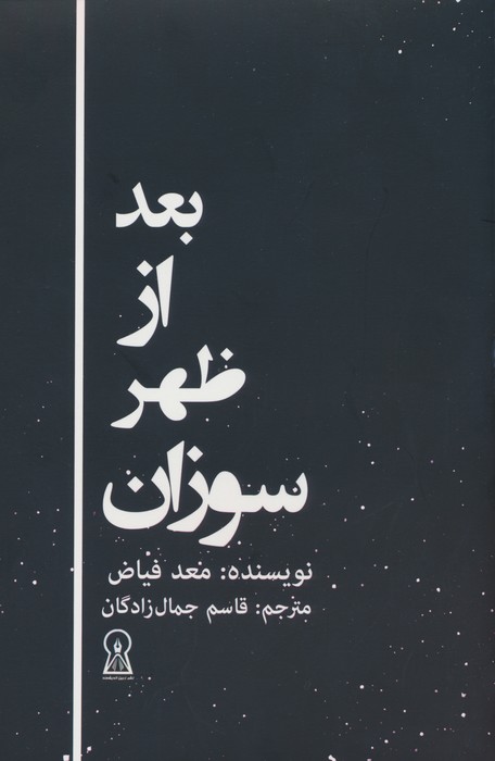 بعد از ظهر سوزان