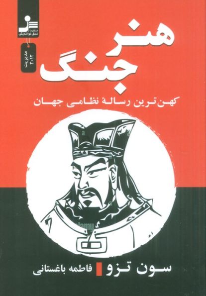 هنر جنگ (کهن ترین رساله نظامی جهان)